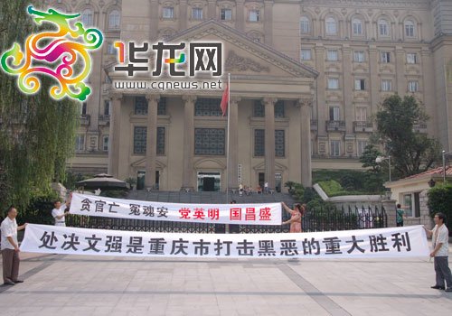 重慶市民拉橫幅放鞭炮慶祝文強(qiáng)被執(zhí)行死刑(圖)