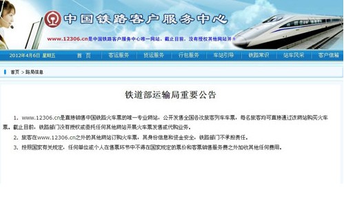 鐵道部運(yùn)輸局官方網(wǎng)站12306發(fā)布公告