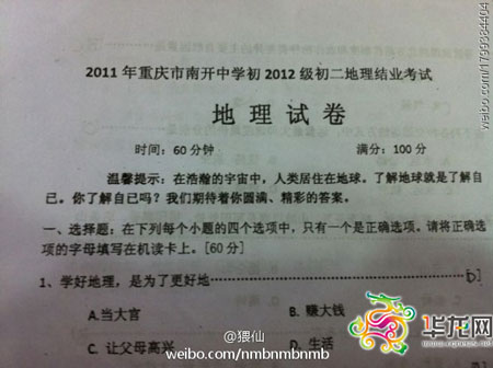 碉堡地理試卷6年都考同一題:學地理為當官還是發(fā)財