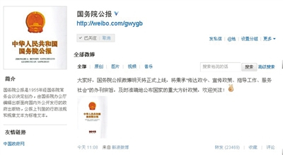 國(guó)務(wù)院公報(bào)微博上線學(xué)者：民眾公共信息需求旺