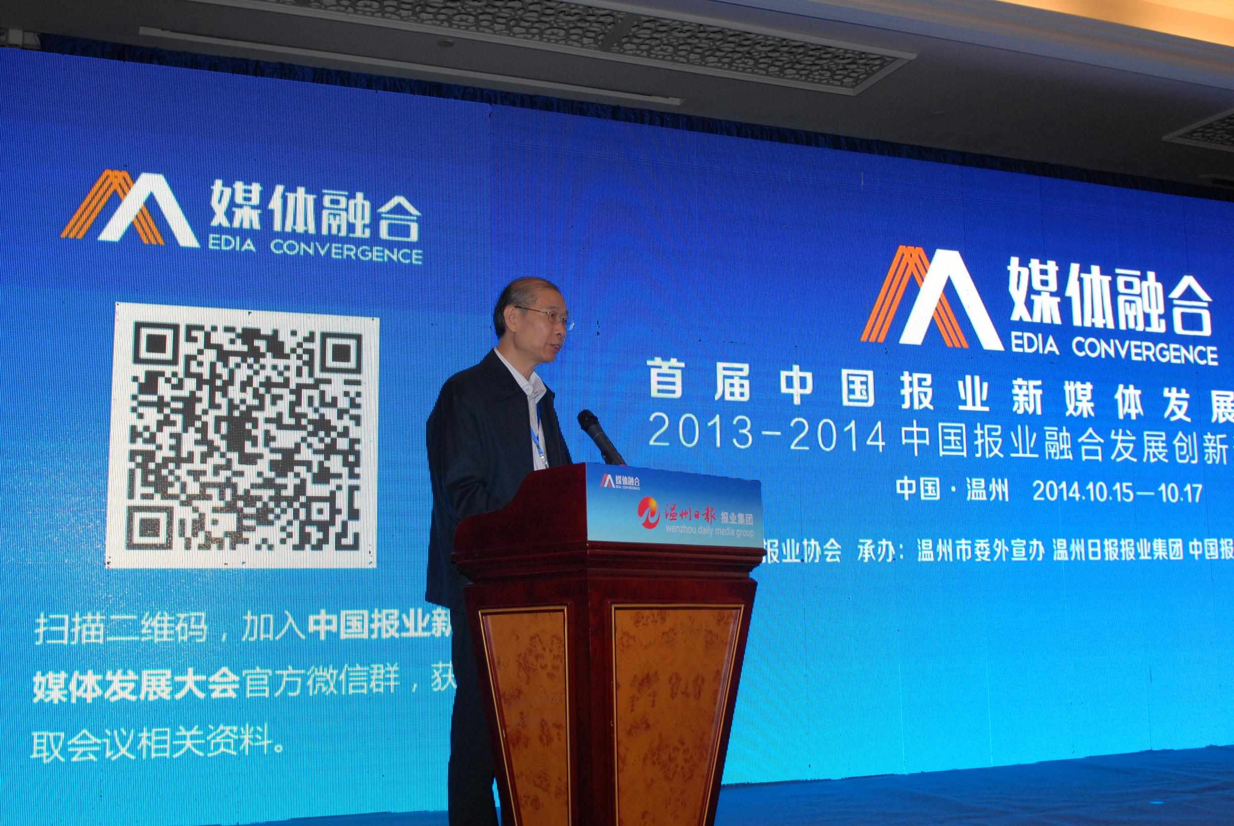 首屆中國報業(yè)新媒體發(fā)展大會在溫州舉行